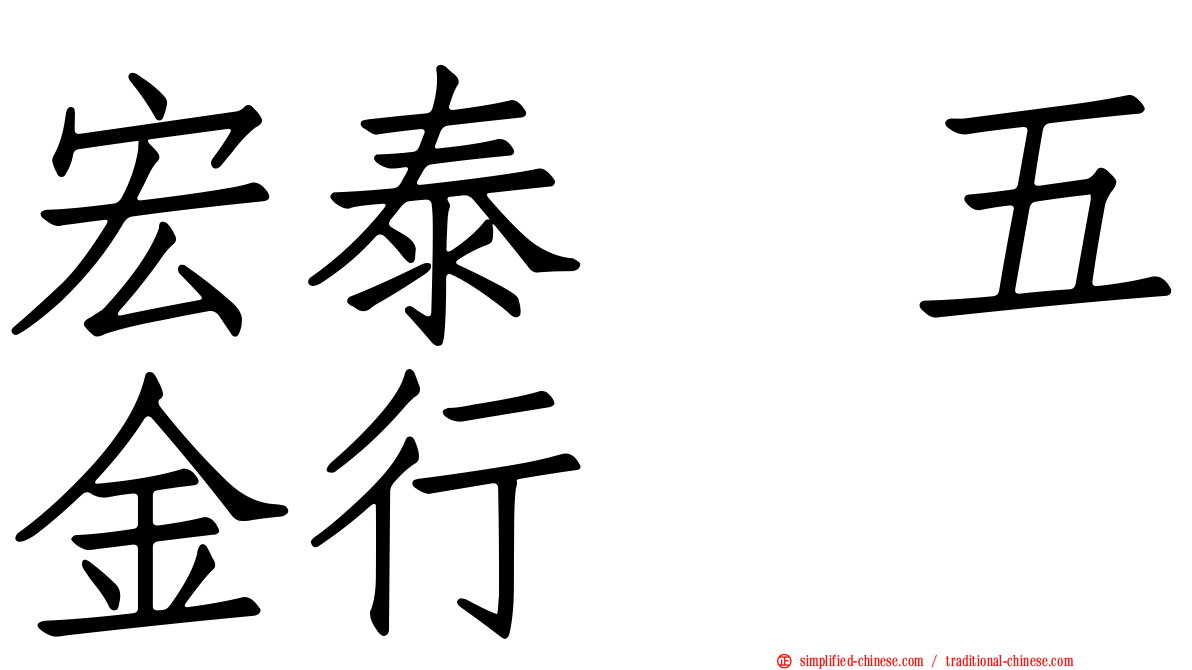宏泰　五金行
